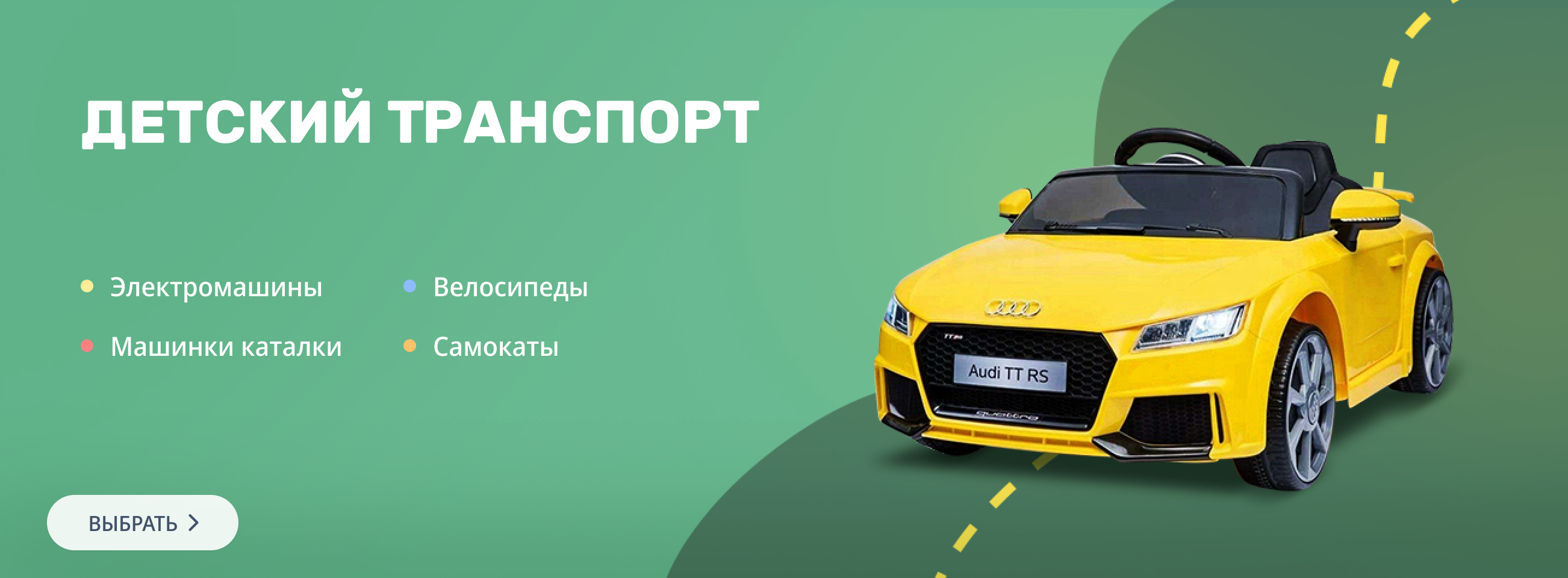 Детский транспорт