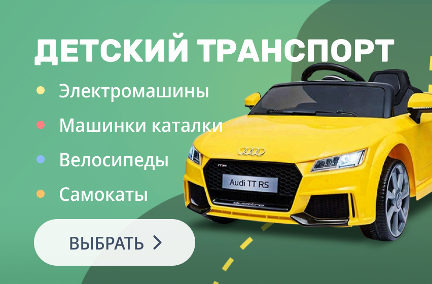 Детский транспорт
